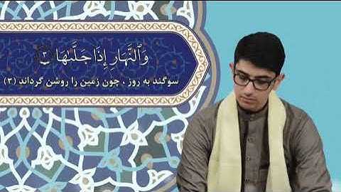 مقطع  زیبا سوره مبارکه شمس با صدایی استاد سید صادق مسلمی