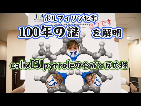 【最先端研究】ポルフィリン化学100年の謎を解明：calix[3]pyrroleの合成と反応性（北大・猪熊研究室）