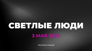 Тематический вечер - Центр "Светлые люди" 03.05.2024 г.