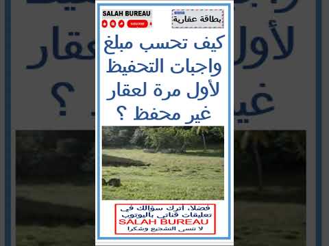كيف تحسب مبلغ واجبات التحفيظ لأول مرة لعقار غير محفظ يعني تقديم مطلب التحفيظ