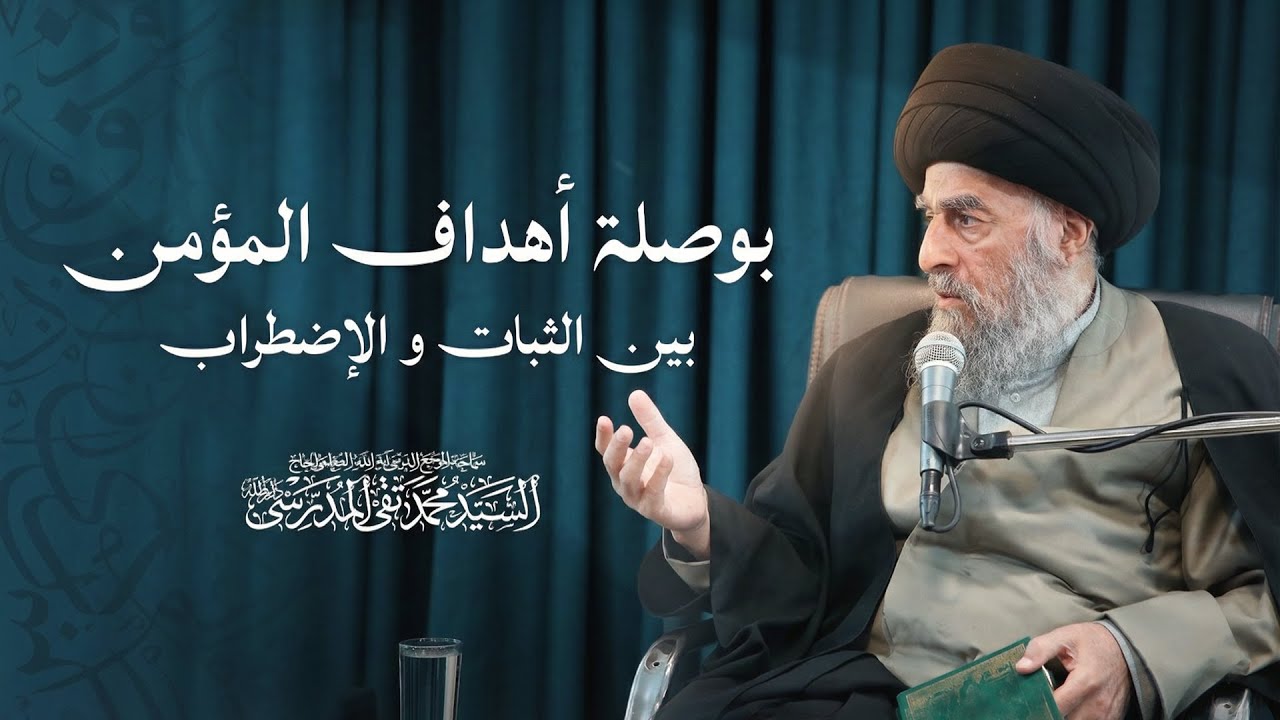 المرجع المدرسي || بوصلة أهداف المؤمن بين الثبات و الإضطراب