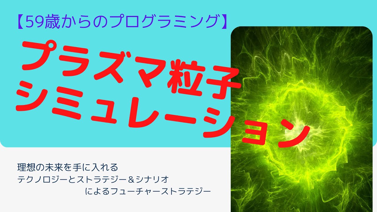 59歳おじさんのプログラミング挑戦】プラズマ粒子シミュレーションの