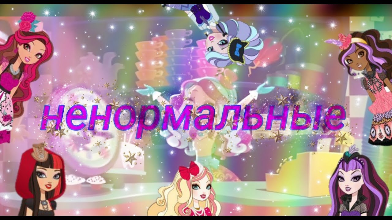 Клип💙эвер афтер хай👑под песню🎵ненормальные💙