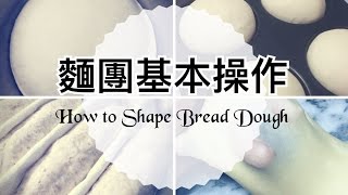 麵團基本操作方法 (一) [中字] How to Shape Bread Dough