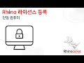 Rhino 라이선스 등록 안내 - '단일컴퓨터' #rhino3d #라이노 #라이선스 #단일컴퓨터