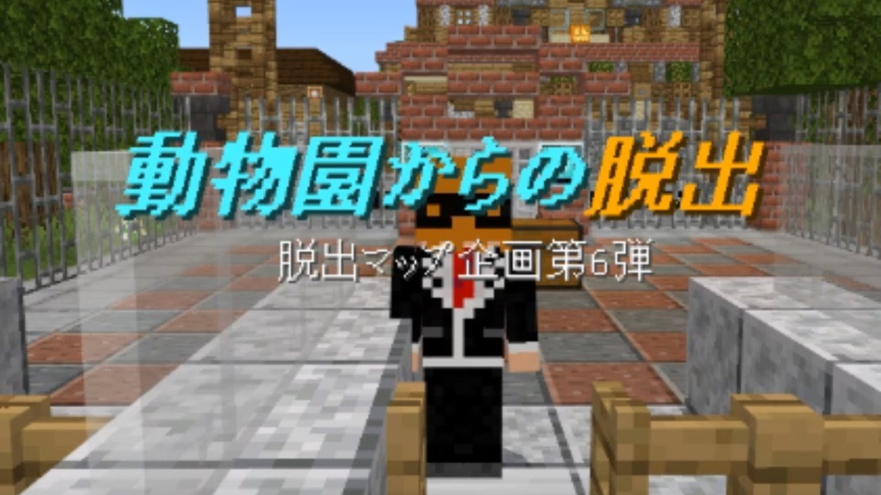 Minecraft 動物園からの脱出 Youtube