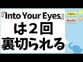 『Into Your Eyes』は2回裏切られる!(中間淳太くんの解説)