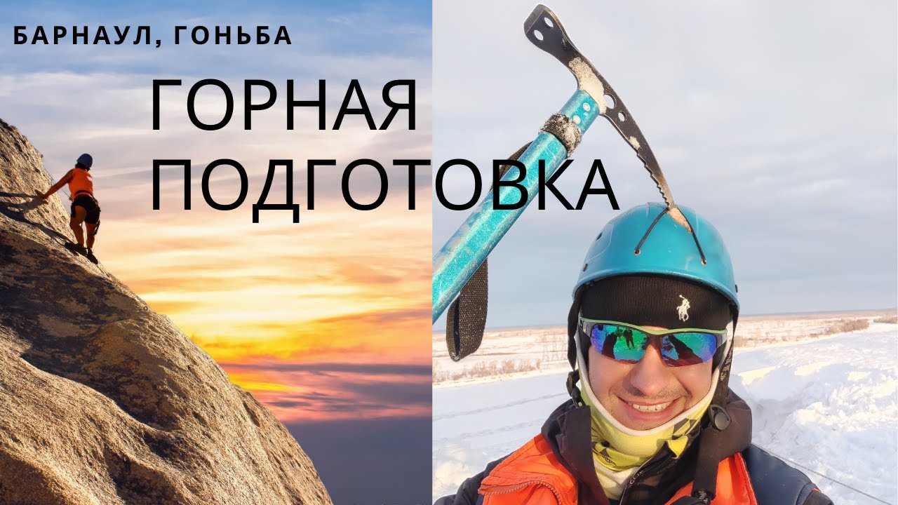 ГОРНАЯ ПОДГОТОВКА БАРНАУЛ ГОНЬБА ОБЬ ЛЕДОЛАЗАНИЕ КОШКИ ЛЕДОРУБЫ