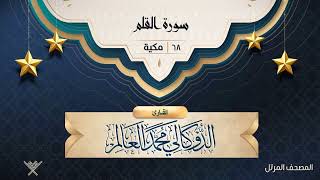 سورة القلم {{68}} القارئ الدوكالي محمد العالم