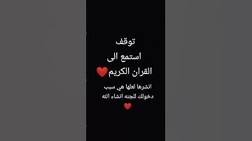 استمع الى القران الكريم 18 ثانيه فقط من وقتك❤🖐 #لايك #دويتو #ترند #الجزائر #العراق #اكسبلور #مصر
