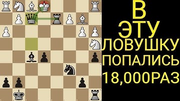 THIS TRAP HAS BEEN FALLEN INTO 15,000 TIMES. Chess traps