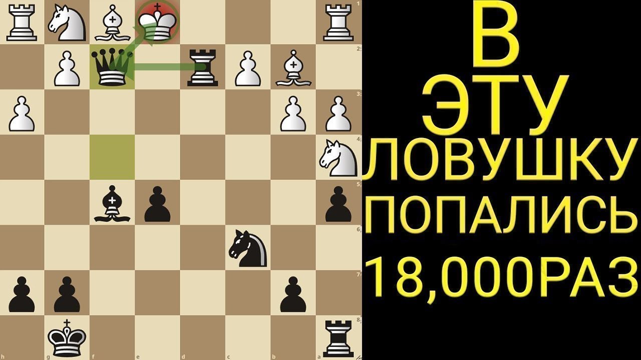В ЭТУ ЛОВУШКУ ПОПАЛИСЬ 15,000 РАЗ. Шахматы ловушки