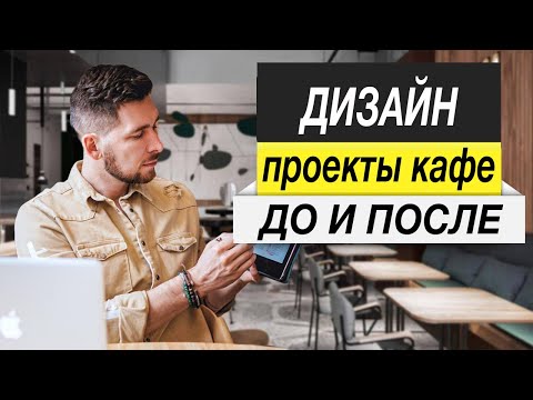 ДИЗАЙН КАФЕ СВОИМИ РУКАМИ ! Исправляем ваши проекты .