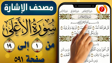 مصحف الاشارة مع التكرار || سورة الأعلى || صفحة (592) || The Holy Quran