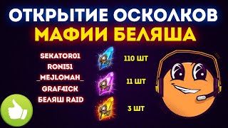 Открытие древних осколков raid / открытие тёмных осколков raid shadow legends + Сакральные осколки