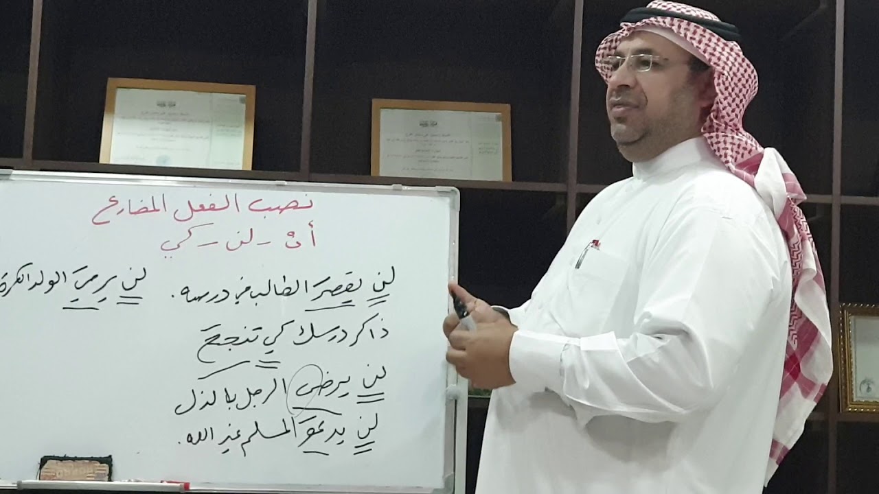 نصب الفعل المضارع