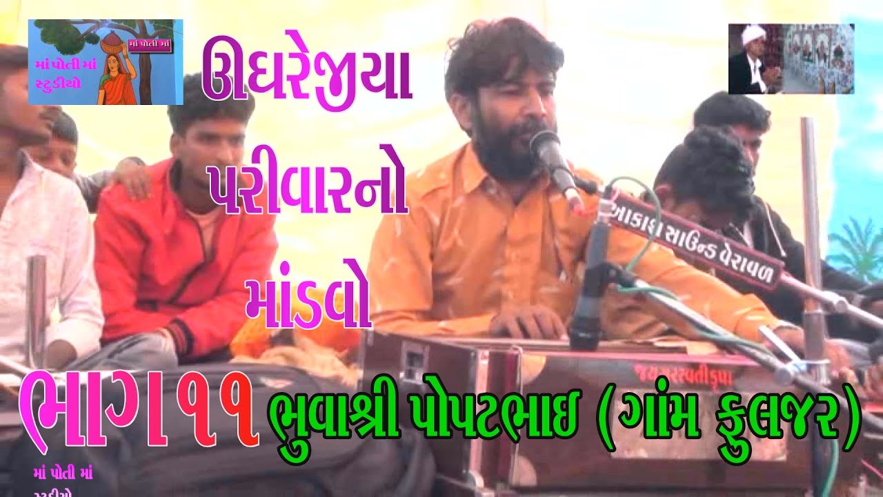11 ઉઘરેજીયા પરિવાર નો માંડવો ભુવાશ્રી પોપટભાઈ ગામ ફુલઝર UGHREJIYA PRIVAR NA MATAJI NO FULJR