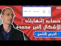 حساب النهايات الاشكال الغير المحددة الدرس 9