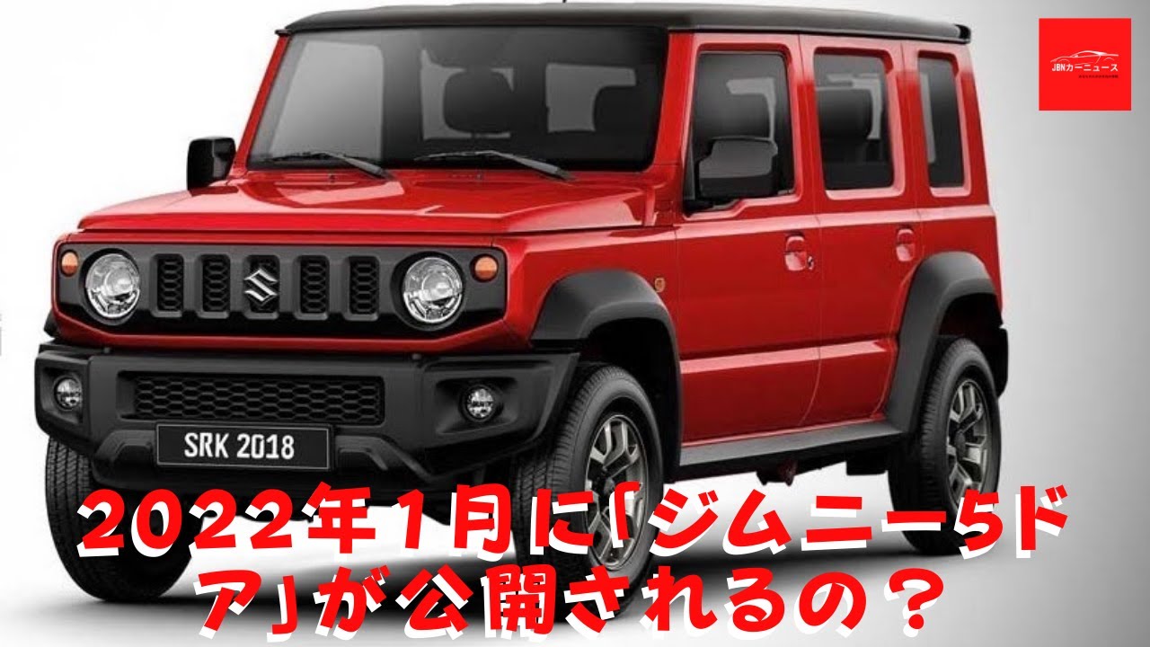 スズキ 22年1月に ジムニー5ドア が公開されるの Youtube