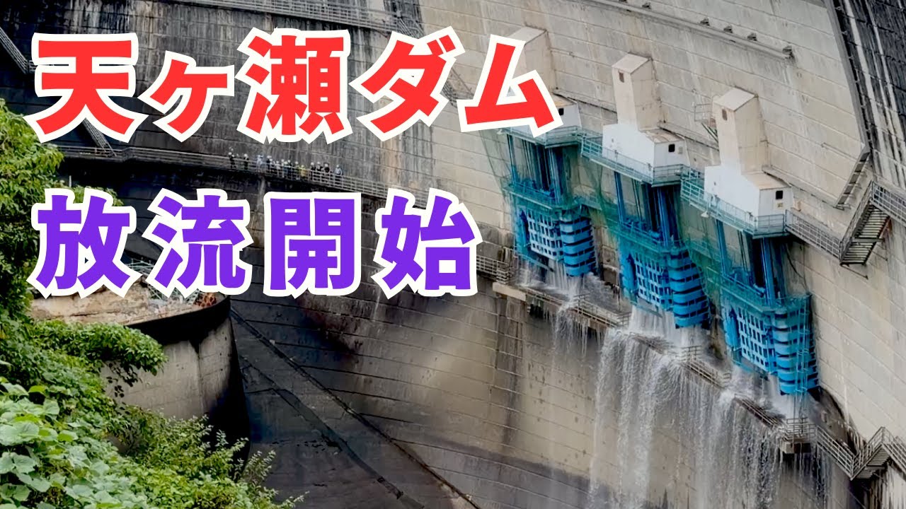 天ヶ瀬ダムの観光放流が圧巻すぎた！2025年10月  電車と徒歩で行く4K ●002● COOL JAPAN