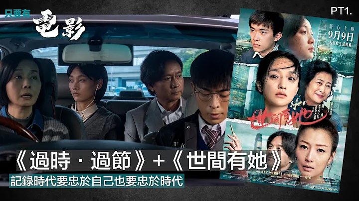 《过时·过节》+《世间有她》：记录时代要忠于自己也要忠于时代【只要有电影】第181集（2022-30-11）Part 1 - 天天要闻