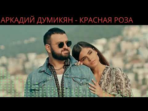 Аркадий Думикян - Красная Роза 2020