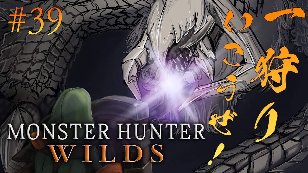 【ネタバレあり】筍ノ子薫の「Monster Hunter Wilds」#39