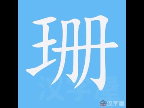 Video 珊笔画笔顺the Fact About Video Music Dowload That No One Is Suggesting Music Radio Streaming
