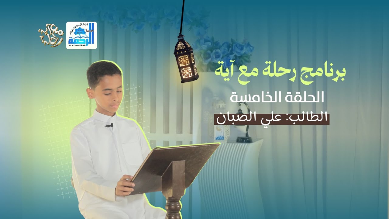 برنامج رحلة مع آية🤍 | الحلقة الخامسة 5️⃣✨🎬