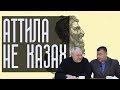 Аттила римский генерал