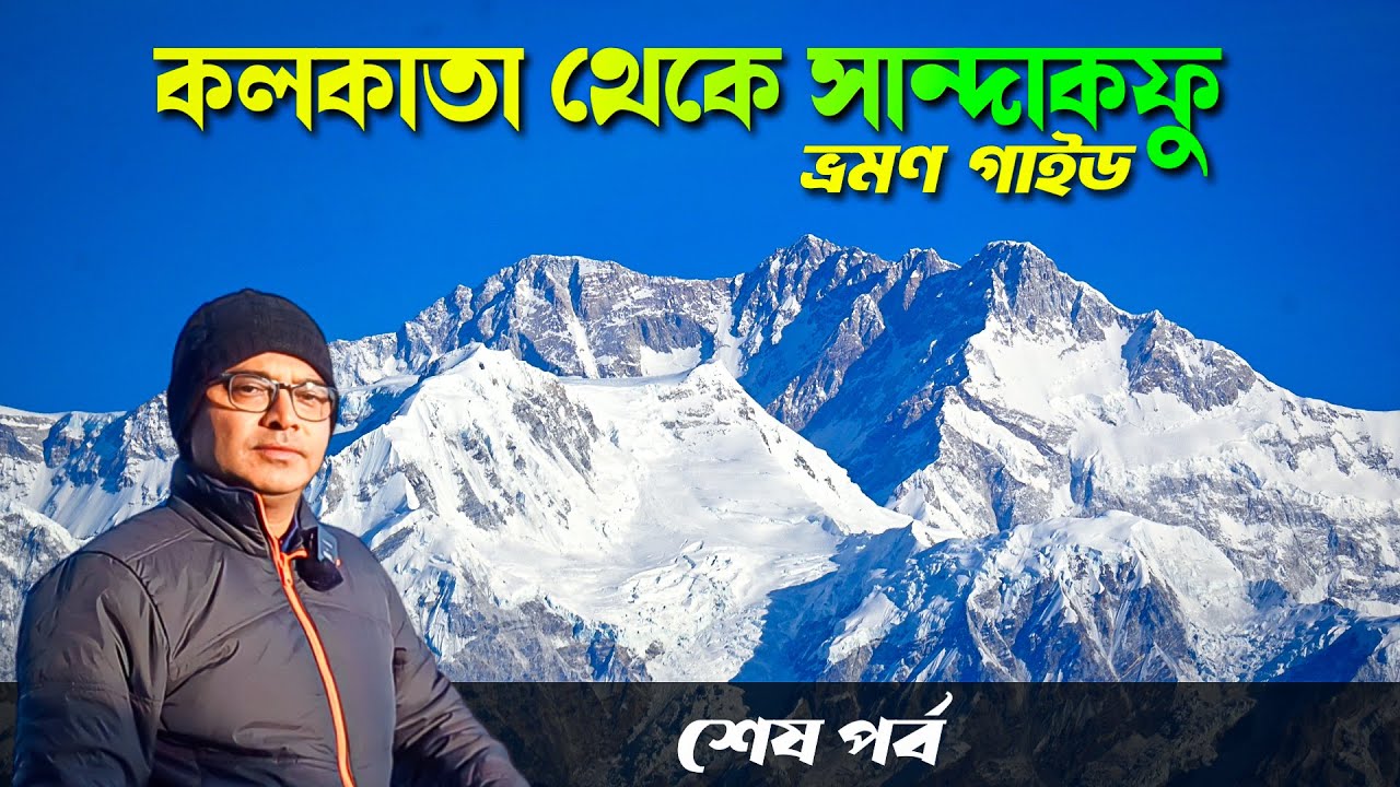 কলকাতা  থেকে সান্দাকফু ভ্রমণ | EP 3 | Kolkata to Sandakphu Tour |  Sandakphu Tour Guide 2024