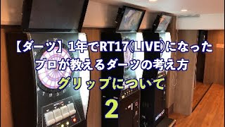 【ダーツ】1年でRT17(LIVE)になったプロが教えるダーツの考え方『グリップについて2』