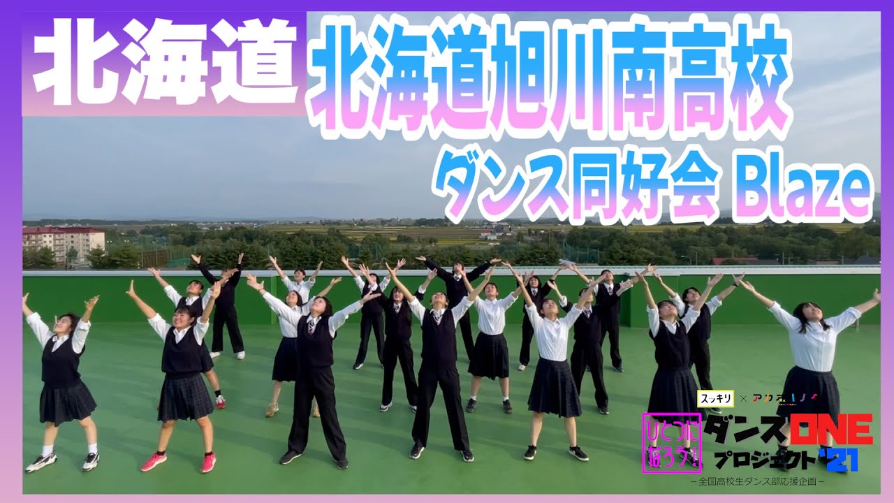 21192 YOASOBI「群青」北海道:北海道旭川南高校 ダンス同好会Blaze【ダンスONEプロジェクト’21】 YouTube 21192 YOASOBI「群青」北海道:北海道旭川南高校 ダンス同好会Blaze【ダンスONEプロジェクト’21】 YouTube