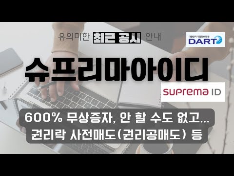   주요공시 슈프리마아이디 무려 600 무상증자 공시