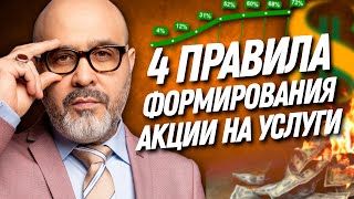видео: 4 ПРАВИЛА формирования АКЦИИ на услуги в салоне красоты | Дмитрий Вашешников | ДВИК картинка: 4 ПРАВИЛА формирования АКЦИИ на услуги в салоне красоты | Дмитрий Вашешников | ДВИК