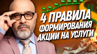 4 ПРАВИЛА формирования АКЦИИ на услуги в салоне красоты | Дмитрий Вашешников | ДВИК