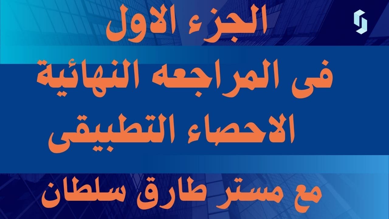 الجزء الاول مراجعة الاحصاء التطبيقى للفرقة الثالثة كلية التجارة جامعة المنوفية بشبين الكوم