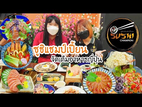 ร้านอาหารญี่ปุ่นซูชิแชมป์เปี้ยนหาดใหญ่ | Nucci Chotirod