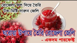 রোজেলা জেলি বানানোর সহজ রেসিপি \Homemade Rozella Jelly Recipe Bangla.
