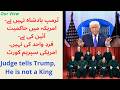 Trump Is Not a King, Court Ruling Defines Limits of Power. ٹرمپ بادشاہ نہیں ہے، عدالتی فیصلہ