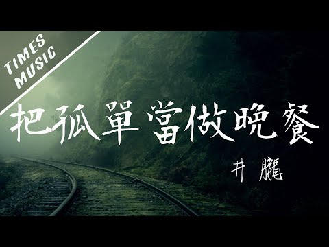 把孤單當做晚餐 - 井朧【動態歌詞Lyrics/音頻可視化MV】音樂視頻 無損音質