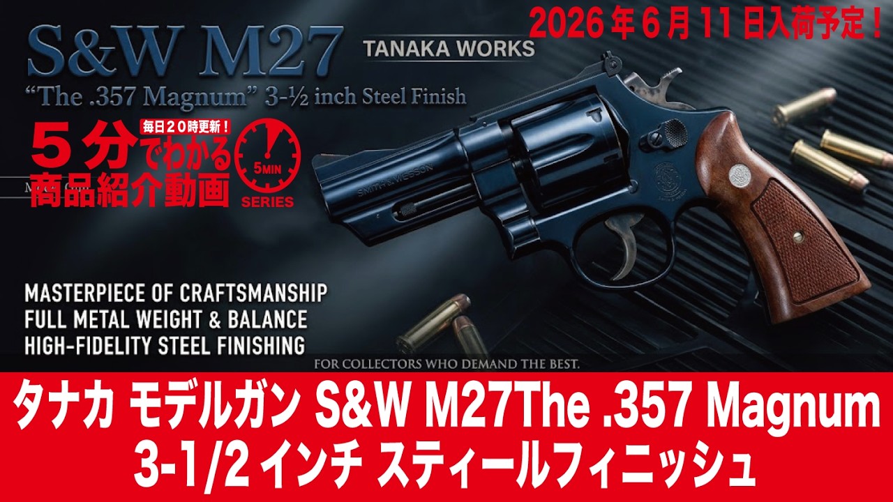 2026年6月11日入荷予定】タナカ モデルガン S&W M27 “The .357 Magnum