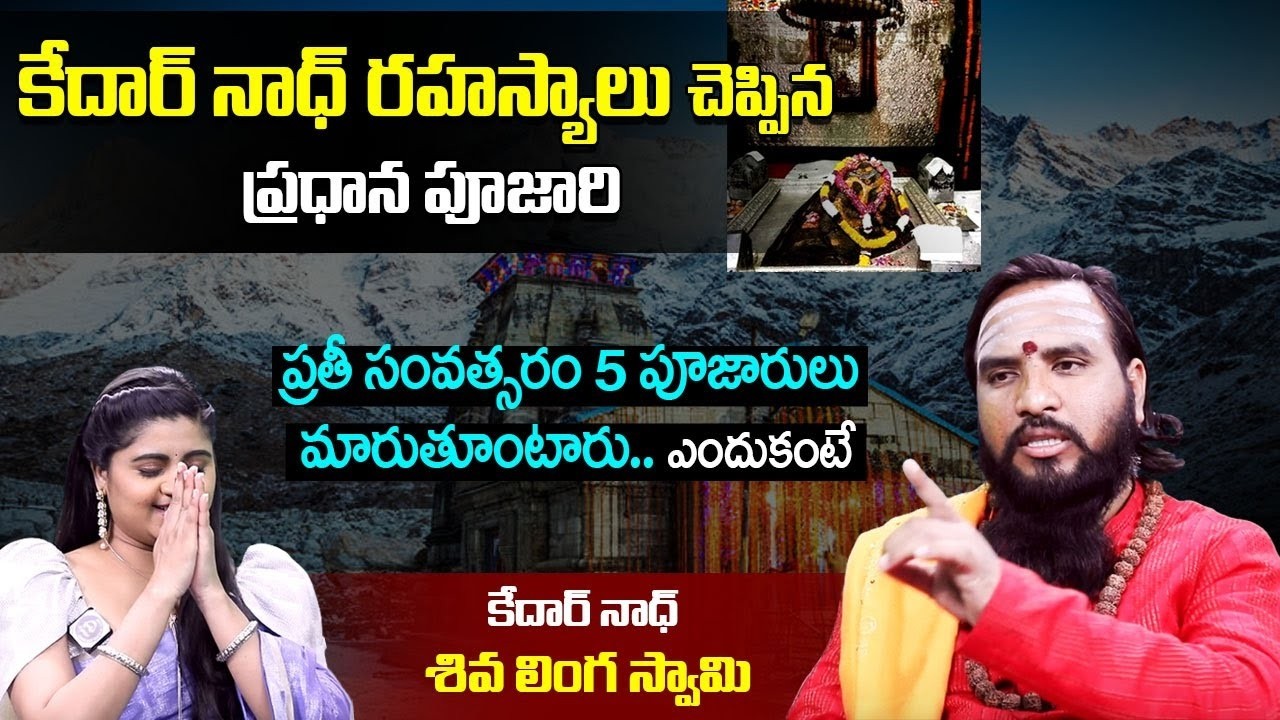 కేదార్ నాధ్ ఆలయ రహస్యాలు చెప్పిన ప్రధాన పూజారి | Kedarnath Temple Priest Shivalinga Swami