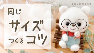 【同じ大きさが作れない...】サイズを揃える３つのコツ/羊毛フェルト/お悩み解決