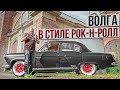 ГАЗ-21 Волга 🎸 🎸 🎸 : рок-н-рольный кастом  #ЧУДОТЕХНИКИ №101