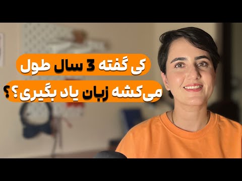 8 ماهه زبان یاد بگیر بجای 3 سال!(5 دلیل مهم که نباید زبان خوندن رو کش بدی)