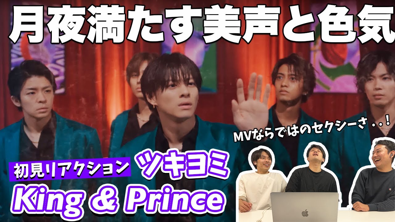 【一緒に見ようぜ！！】King & Prince「ツキヨミ」YouTube Edit【初見】