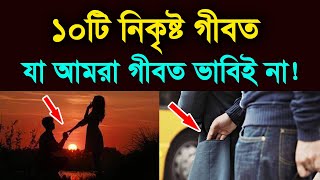 ১০ পরকর গবত, য আমর গবত ভবই ন