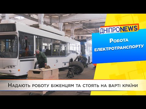 Як працює міський електротранспорт Дніпра під час війни