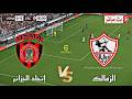 🔴بث مباشر الزمالك و  اتحاد العاصمة | كأس الكونفدرالية الإفريقية 2026 | محاكاة مباراة اليوم pes